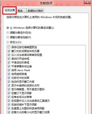 Win8如何調(diào)節(jié)視覺效果從而提高性能