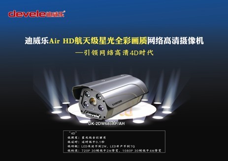 迪威樂新推Air HD航天級星光全彩畫質攝像機