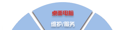電腦桌面、服務器、網絡設備、辦公設備、門禁監控_維護/服務-IT外包