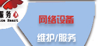 電腦桌面、服務器、網絡設備、辦公設備、門禁監控_維護/服務-IT外包