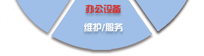 電腦桌面、服務器、網絡設備、辦公設備、門禁監控_維護/服務-IT外包