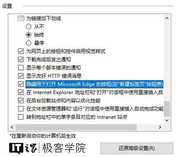IT之家學院：移除IE瀏覽器中通過Edge打開新標簽頁的按鈕