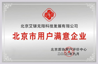 北京市用戶(hù)滿(mǎn)意企業(yè)
